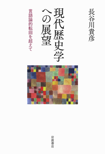 現代歴史学への展望／長谷川 貴彦｜人文・社会科学書 - 岩波書店
