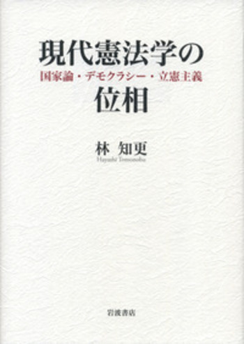 現代憲法学の位相／林 知更｜人文・社会科学書 - 岩波書店