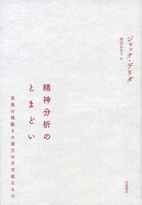 ジャック・デリダ - 岩波書店
