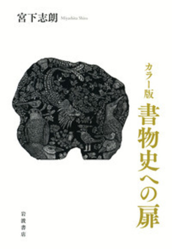 書物史への扉 カラ-版/岩波書店/宮下志朗（単行本） カラー版 書物史への扉／宮下 志朗｜人文・社会科学書 - 岩波書店