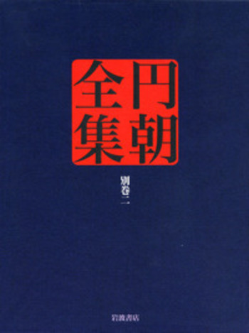 各種資料／倉田 喜弘, 清水 康行, 十川 信介, 延広 真治｜円朝全集