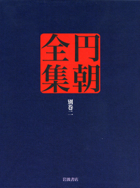 円朝全集 第４巻/岩波書店/三遊亭円朝（単行本） 怪談牡丹燈籠 塩原多助一代記 鏡ケ池操松影／倉田 喜弘, 清水 康行