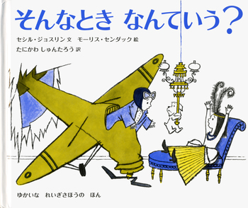 そんなとき なんていう？／セシル・ジョスリン, モーリス・センダック
