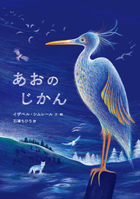 はくぶつかんのよる／イザベル・シムレール, 石津 ちひろ｜児童書