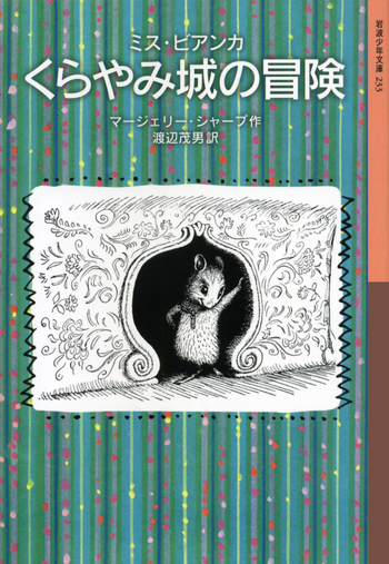 ミス・リード著書　3作品セット　全作品帯付き初版本　希少品 ミス・ビアンカ くらやみ城の冒険／マージェリー・シャープ, 渡辺 茂男