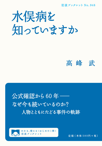 水俣病を知っていますか／高峰 武｜岩波ブックレット - 岩波書店