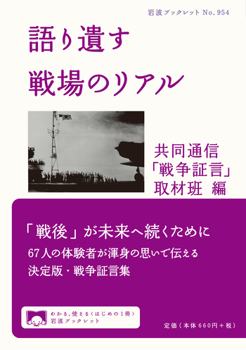 語り遺す 戦場のリアル／共同通信「戦争証言」取材班｜岩波