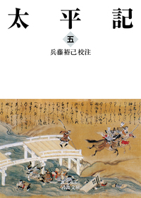 太平記 （五）／兵藤 裕己｜岩波文庫 - 岩波書店