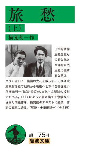 旅愁 （上）／横光 利一｜岩波文庫 - 岩波書店