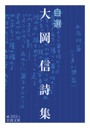 自選 大岡信詩集｜岩波文庫 - 岩波書店