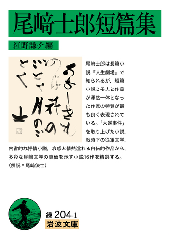 尾崎士郎短篇集／尾崎 士郎, 紅野 謙介｜岩波文庫 - 岩波書店
