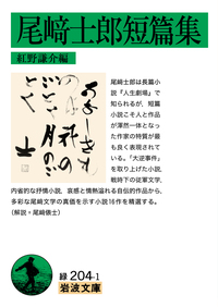 尾崎 士郎 - 岩波書店
