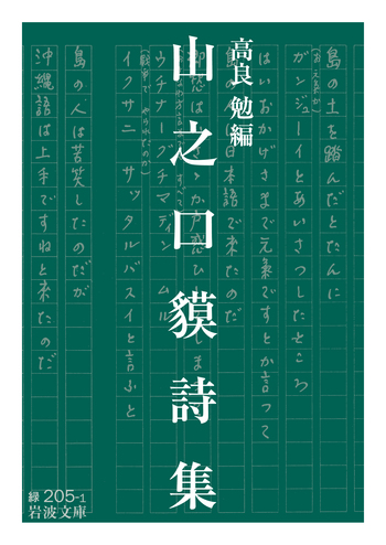 定本　山之口貘詩集 山之口貘詩集／高良 勉｜岩波文庫 - 岩波書店