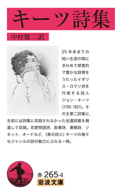 対訳 キーツ詩集／宮崎 雄行｜岩波文庫 - 岩波書店