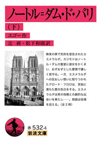 岩波文庫　九十三年 全3巻一括　ヴィクトール・ユゴー 辻昶　復刊帯カバー　未読美 九十三年 （上）／ヴィクトール・ユゴー, 辻 昶｜岩波文庫