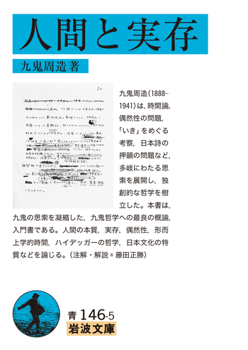 人間と実存／九鬼 周造｜岩波文庫 - 岩波書店