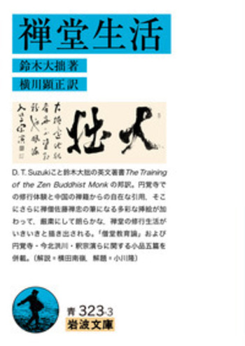 鈴木大拙「Essays in Zen Buddhism」3冊 世界的レア本◆禅 鈴木大拙／訳・工藤澄子『禅』要約・感想 | おすすめ本.com