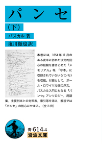 パンセ （上）／パスカル, 塩川 徹也｜岩波文庫 - 岩波書店