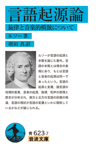 言語起源論／ルソー, 増田 真｜岩波文庫 - 岩波書店