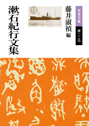 漱石紀行文集／藤井 淑禎｜岩波文庫 - 岩波書店