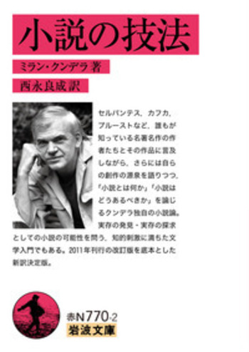 小説の技法／ミラン・クンデラ, 西永 良成｜岩波文庫 - 岩波書店