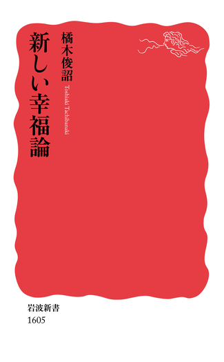 新しい幸福論／橘木 俊詔｜岩波新書 - 岩波書店