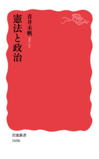 憲法と政治／青井 未帆｜岩波新書 - 岩波書店