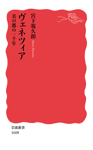 ヴェネツィア／宮下 規久朗｜岩波新書 - 岩波書店