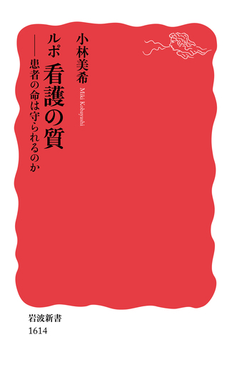 ルポ 看護の質／小林 美希｜岩波新書 - 岩波書店