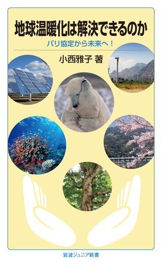 地球温暖化は解決できるのか／小西 雅子｜岩波ジュニア新書 - 岩波書店