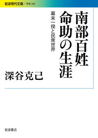 深谷 克己 - 岩波書店