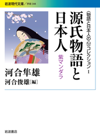 定本 昔話と日本人の心／河合 隼雄, 河合 俊雄｜〈物語と日本人の心