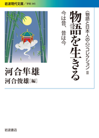 定本 昔話と日本人の心／河合 隼雄, 河合 俊雄｜〈物語と日本人の心