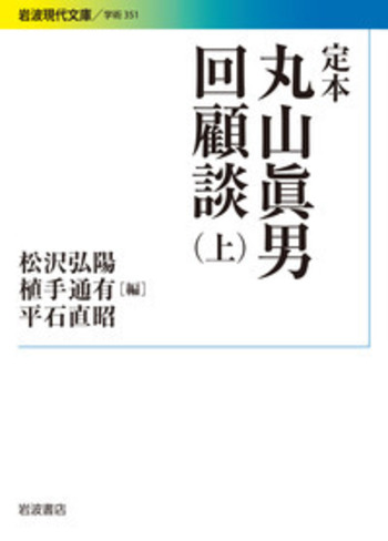 丸山眞男 定本 丸山眞男回顧談 （上）／松沢 弘陽, 植手 通有, 平石 直昭