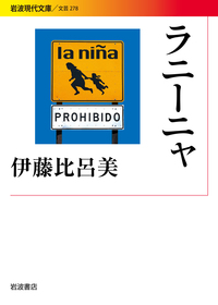 伊藤 比呂美 - 岩波書店