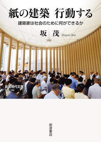 紙の建築 行動する／坂 茂｜岩波現代文庫 - 岩波書店