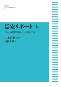 占領期雑誌資料大系 文学編　第１巻/岩波書店/山本武利（単行本） 虚脱からの目覚め／山本 武利, 石井 仁志, 谷川 建司, 原田 健一