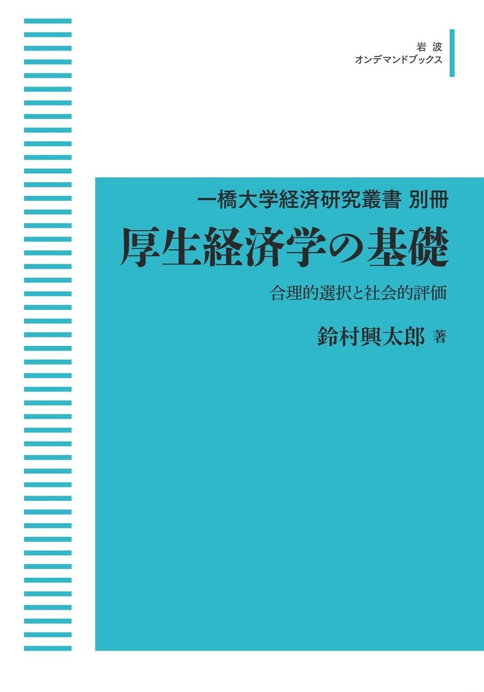 厚生経済学の基礎 : 合理的選択と社会的評価 厚生経済学の基礎／鈴村 興太郎｜一橋大学経済研究叢書 - 岩波書店