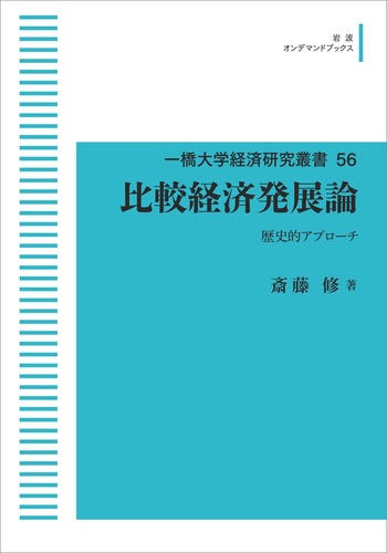 比較経済発展論／斎藤 修｜一橋大学経済研究叢書 - 岩波書店