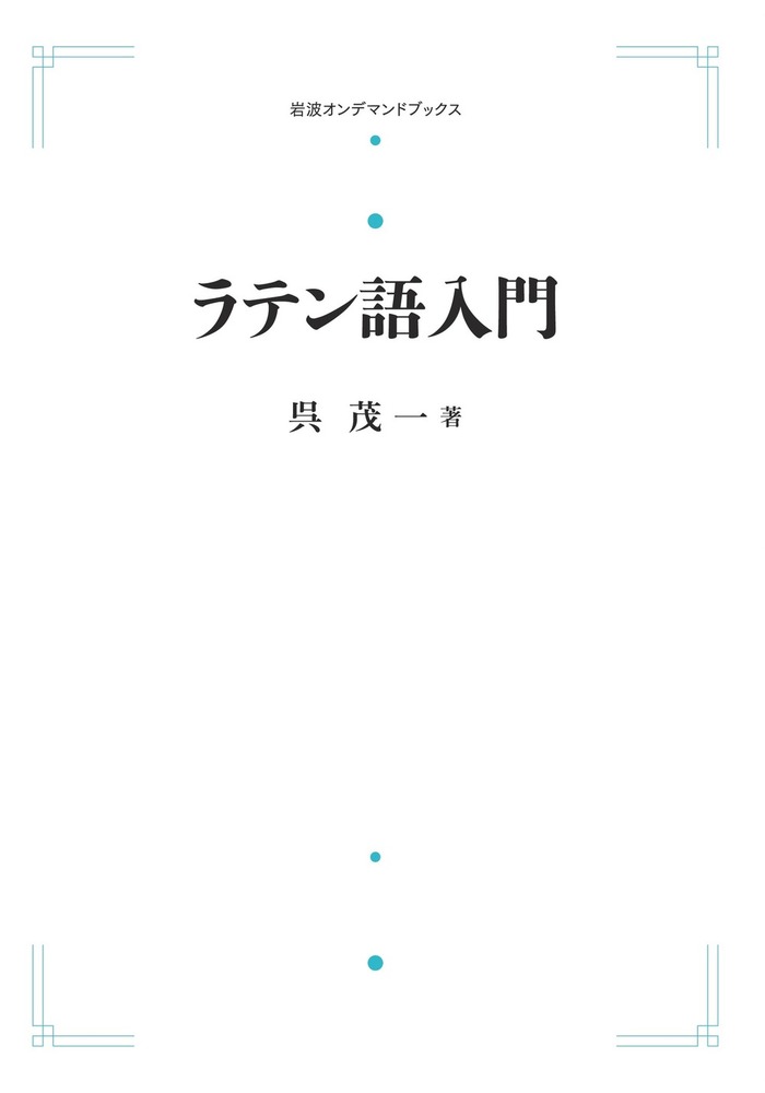 ラテン語入門／呉 茂一｜岩波オンデマンドブックス - 岩波書店