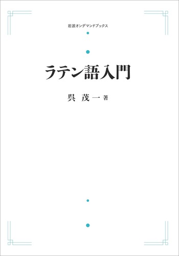 ラテン語入門／呉 茂一｜岩波オンデマンドブックス - 岩波書店