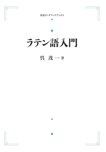 ラテン語入門 冨田 一著 岩波全書 ラテン語入門／呉 茂一｜岩波オンデマンドブックス - 岩波書店