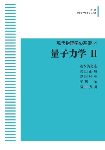 量子力学 II／並木 美喜雄, 位田 正邦, 豊田 利幸, 江沢 洋, 湯川 秀樹