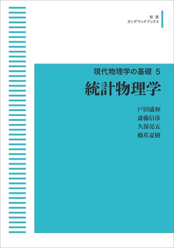 量子統計物理学　リフシッツ他/碓井恒丸訳/岩波書店 統計物理学／戸田 盛和, 斎藤 信彦, 久保 亮五, 橋爪 夏樹｜新装版