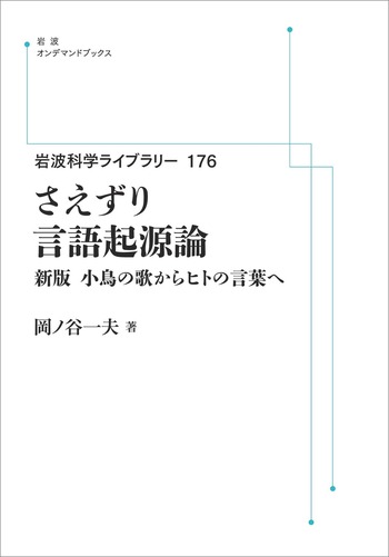 さえずり言語起源論／岡ノ谷 一夫｜岩波科学ライブラリー - 岩波書店