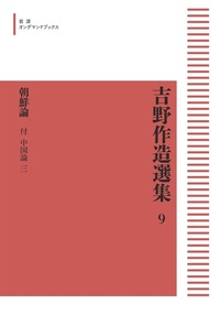 三谷 太一郎 - 岩波書店