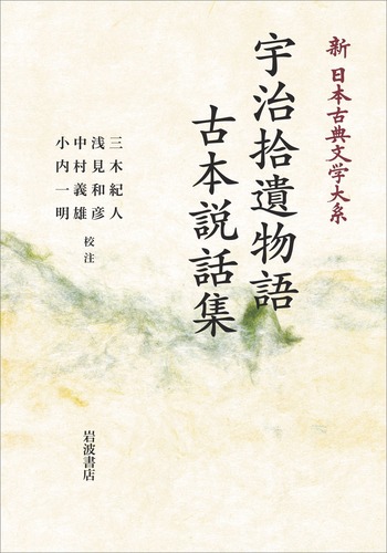宇治拾遺物語 古本説話集／三木 紀人, 浅見 和彦, 中村 義雄, 小内 一
