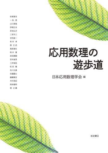 応用数理の遊歩道／日本応用数理学会｜岩波オンデマンドブックス