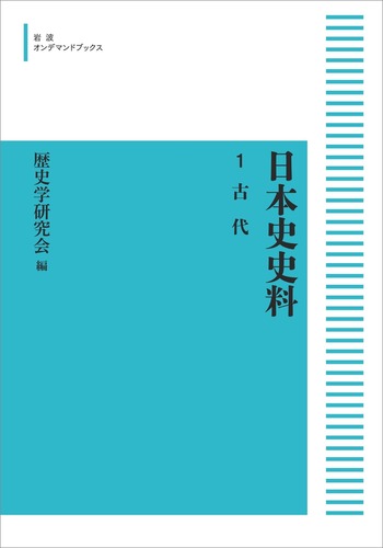 古代／歴史学研究会, 石上 英一｜日本史史料 - 岩波書店