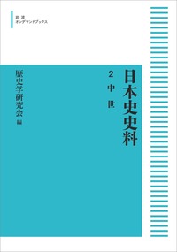 村井 章介 - 岩波書店
